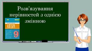 Презентація "Розв'язування нерівностей з однією змінною"