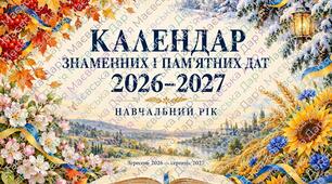 Ілюстрований календар знаменних і пам’ятних дат на 2026–2027 навчальний рік