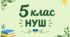 Різнорівнева контрольна робота з української мови №2 для 5 класу НУШ з теми "Лексикологія" у двох варіантах
