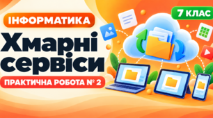 Практична робота № 2 «Хмарні сервіси» | Інформатика, 7 клас