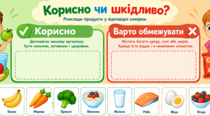 "ШКІДЛИВО ЧИ КОРИСНО?"