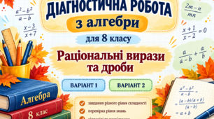 Діагностична робота з алгебри для 8 класу «Раціональні вирази та дроби» (2 варіанти з розв’язаннями)