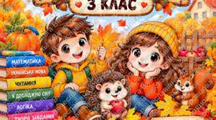 ОСІННІ КАНІКУЛИ З КОРИСТЮ 3 КЛАС