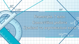 Самостійна робота з геометрії для 7 класу з теми «Суміжні та вертикальні кути»
