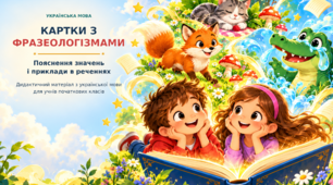 Тематичний матеріал з української мови «Картки з фразеологізмами та поясненнями їхнього значення» для учнів початкових класів.