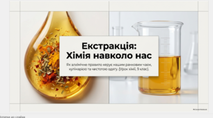 Урок 9 клас  з теми: "Екстракція" (підручник Григовович).