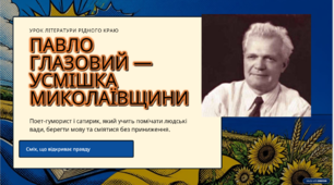 Урок літератури рідного краю. Павло Глазовий