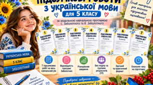 Комплект підсумкових робіт (без ГР) з української мови для 5 класу за програмою Заболотних