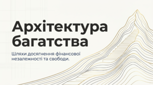 Шляхи досягнення фінансової незалежності. Фінансова свобода. Підприємництво і фінансова грамотність. 8 клас.