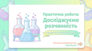 16. Практична робота. Досліджуємо розчинність деяких речовин