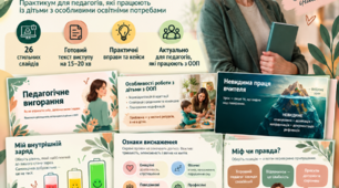 «Підтримка без вигорання: психологічний практикум для педагогів в умовах інклюзії»