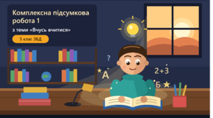 Підсумкова робота 1 з теми "Вчусь вчитися"