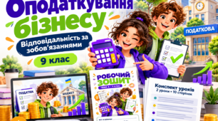 Оподаткування бізнесу та відповідальність за зобов’язаннями | 9 клас Підприємництво та фінансова грамотність