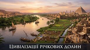 Цивілізації річкових долин