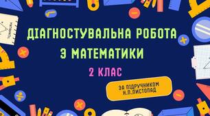 Діагностувальна робота з математики №2. "Додавання і віднімання одноцифрових чисел". 2 клас