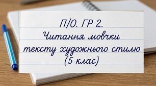П/О. ГР 2. Читання мовчки тексту художнього стилю (5 клас)