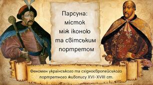 Парсуна: місток між іконою та світським портретом