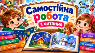 Урок 29 Перевіряю свої досягнення. Самостійна  робота за розділом «Збагачуємося скарбами усної народної творчості»