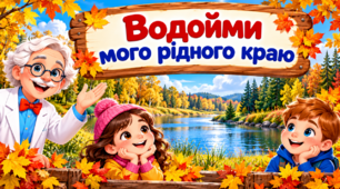 Презентація до уроку ЯДС, 2 клас. Водойми рідного краю