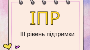 Індивідуальна програма розвитку (ІПР) у школі на 2026/2027 рік 8 клас + Додаток 4 Адаптація 3 рівень (Слухові вади + порушена мовленнєва функція)