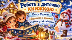 Урок 30 Робота з дитячою книжкою. Олеся Мамчич «Будиночок із зірками», «Босо- взутий сніговик»