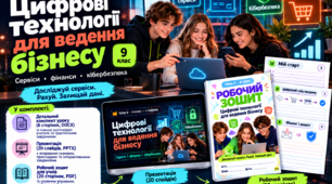 Цифрові технології для ведення бізнесу | 9 клас Підприємництво та фінансова грамотність
