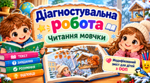 Урок 31 Діагностувальна робота . Читання мовчки. 4 клас (+ моодифікований текст для дітей з ООП)