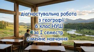 Діагностувальна робота з географії за І семестр для сімейної форми навчання (6 клас НУШ)