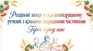 9 клас НУШ. Розділові знаки у складнопідрядному реченні з кількома  підрядними частинами. Презентація, інфографіка, робочий аркуш