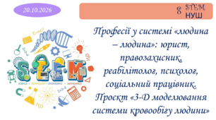 Професії у системі "людина - людина": юрист, правозахисник, реабілітолог, психолог, соціальний працівник. Проєкт "3-Д моделювання системи кровообігу людини"