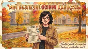 Безпечний осінній вайб: чек-лист крутих канікул