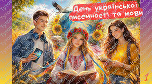 Презентація до Дня української писемності та мови. (Сучасна, яскрава, цікава)