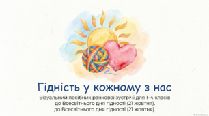 21 жовтня - ранкова зустріч. Всесвітній день гідності.