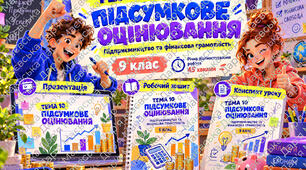 Підсумкове оцінювання | 9 клас Річна діагностувальна робота з підприємництва та фінансової грамотності