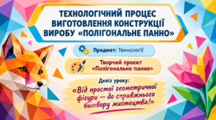 «Технологічний процес виготовлення конструкції виробу “Полігональне панно”»