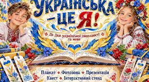 «Українська — це я!»: плакат, фотозона, презентація, квест, інтерактивний стенд, закладки та диплом до Дня української писемності та мови.