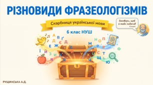 «РІЗНОВИДИ ФРАЗЕОЛОГІЗМІВ. 6 клас НУШ»