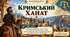 Кримський ханат