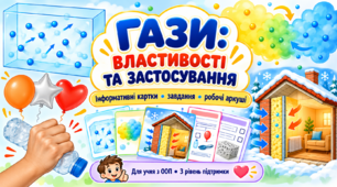 ФІЗИЧНІ ВЛАСТИВОСТІ ГАЗІВ 8 клас фізика ОПП (картки з завданнями 3 рівень підтримки, дислексія)