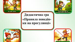 Дидактична гра "Правила поведінки на прогулянці"