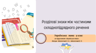 Розділові знаки між частинами складнопідрядного речення