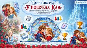 Настільна гра "У пошуках Кая" (за казкою Г.К. Андерсена "Снігова королева")