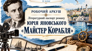 Робочий аркуш «Літературний паспорт роману Юрія Яновського “Майстер корабля”» | Українська література, 11 клас