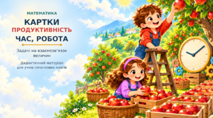 Тематичні картки «Продуктивність, час, робота» — задачі на взаємозв’язок величин.