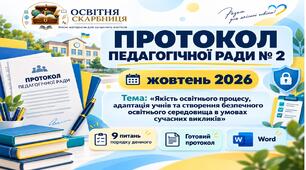 Протокол педагогічної ради  жовтень 2026. Якість освіти, адаптація учнів 1-х і 5-х класів, освітні втрати, оцінювання НУШ, безпека