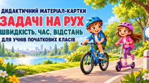 Дидактичний матеріал-картки «Задачі на рух. Швидкість, час, відстань» для учнів початкових класів