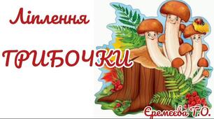 Ліплення.Грибочки.