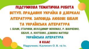 Підсумкова тематична робота №1. Прадавня Україна в дзеркалі літератури. Заповідь любові: Біблія та українська література. Українська література. 8 клас НУШ (підручник: Калинич О. В.)