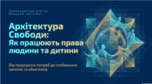 Як постали й розвиваються права людини і права дитини.