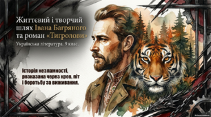 🐅🌲 Життєвий і творчий шлях Івана Багряного та роман «Тигролови». Історія незламності, розказана через кров, піт і боротьбу за виживання🌲🐅 Автобіографічні події в сюжеті роману «Тигролови». Жанрові особливості твору 🌲🐅